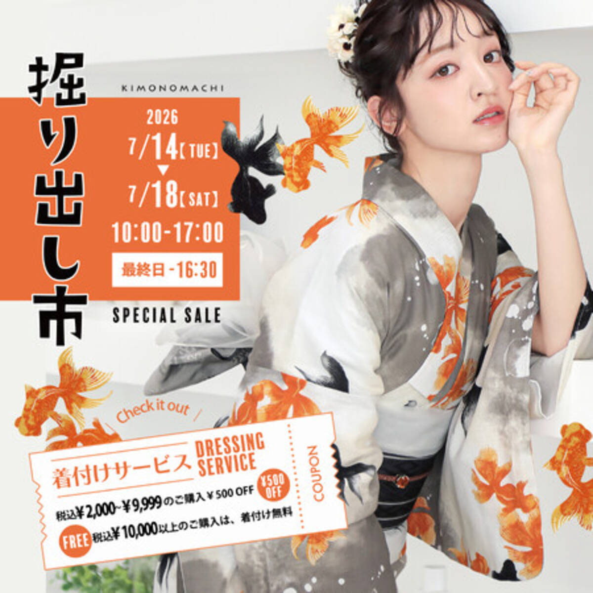 京都発KIMONOMACHI、実店舗販売イベント「きもの掘り出し市」を7月14日 