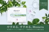 「藻サプリ「Moneru（モネル）」が、生まれ故郷・千葉県柏市のふるさと納税 返礼品に登場」の画像1