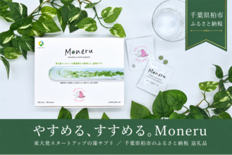 藻サプリ「Moneru（モネル）」が、生まれ故郷・千葉県柏市のふるさと納税 返礼品に登場