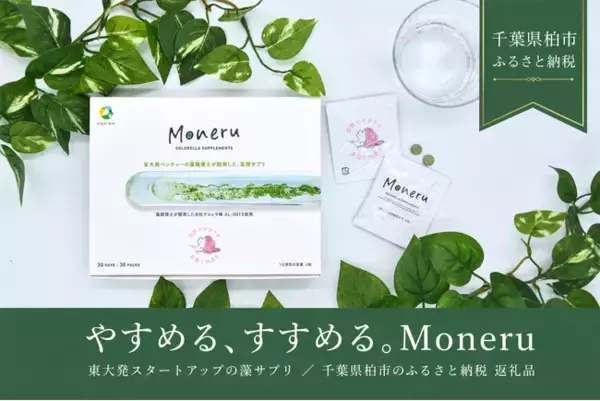 藻サプリ「Moneru（モネル）」が、生まれ故郷・千葉県柏市のふるさと納税 返礼品に登場