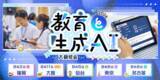 「教育現場における生成AI活用を学ぶ「教育と生成AI 大研修会2026」を全国5都市で開催！」の画像1