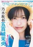 「表紙は乃木坂46五百城茉央ちゃん！ 裏表紙は乃木坂46増田三莉音ちゃん！『グラビアチャンピオン』VOL.13が7月31日発売！！ 収録カットを一部公開！！」の画像1