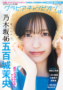 表紙は乃木坂46五百城茉央ちゃん！ 裏表紙は乃木坂46増田三莉音ちゃん！『グラビアチャンピオン』VOL.13が7月31日発売！！ 収録カットを一部公開！！