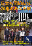 「日本被団協結成70年の歩みを振り返る企画展を開催」の画像1