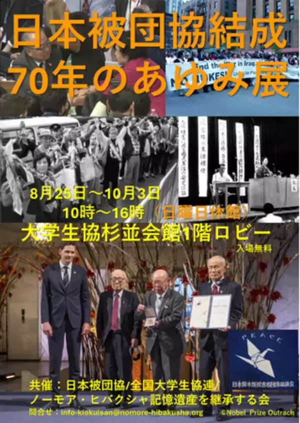 日本被団協結成70年の歩みを振り返る企画展を開催