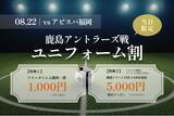 「鹿島アントラーズvsアビスパ福岡戦の観戦前後をお得に｜千葉・香取市「おふろcafe かりんの湯」、8月22日限定でユニフォーム割」の画像1