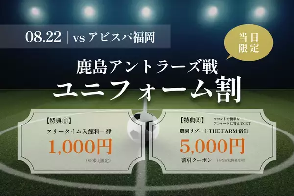 鹿島アントラーズvsアビスパ福岡戦の観戦前後をお得に｜千葉・香取市「おふろcafe かりんの湯」、8月22日限定でユニフォーム割