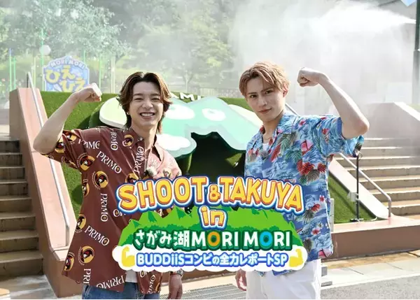 BUDDiiS・SHOOT＆TAKUYAが「さがみ湖MORI MORI」を遊び尽くす！高さ18mの新アトラクションでガチ対決&来場者と一緒に“びしょ濡れに！？8月15日（土）よる9時30分放送！
