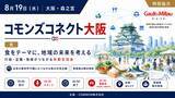 「【8/19大阪開催】食×地域共創会議「コモンズコネクト大阪」にこれマネ代表理事・山川博史が登壇。300店舗以上の支援実績から現場の視点を語る」の画像1
