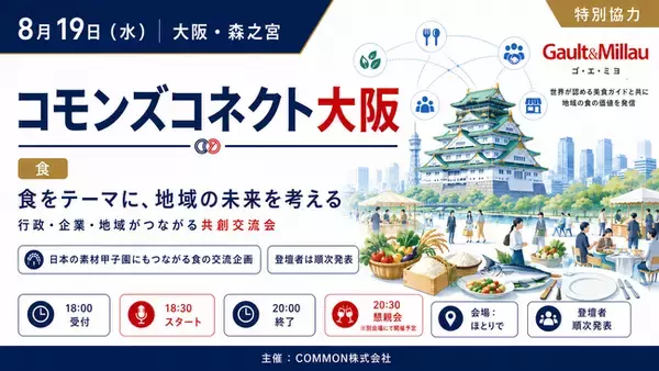 【8/19大阪開催】食×地域共創会議「コモンズコネクト大阪」にこれマネ代表理事・山川博史が登壇。300店舗以上の支援実績から現場の視点を語る