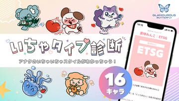 新発想！自分らしい“好き”の伝え方を提案する「いちゃタイプ診断」をグラマラスバタフライが公開 【8月31日はI Love Youの日】