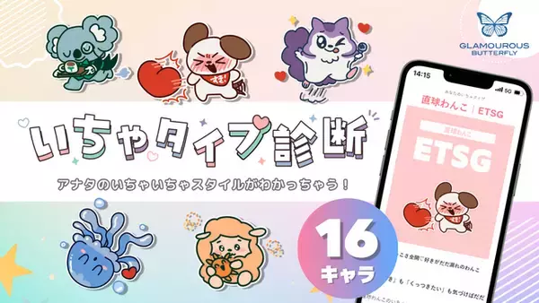 新発想！自分らしい“好き”の伝え方を提案する「いちゃタイプ診断」をグラマラスバタフライが公開 【8月31日はI Love Youの日】