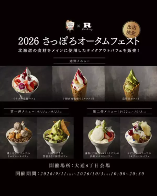 【2026さっぽろオータムフェスト出店決定】完全会員制パフェバー「Remake easy」、提供する限定メニューを初公開！北海道産の食材を生かした贅沢な味わい。