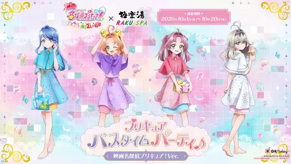 『映画名探偵プリキュア！』×極楽湯・RAKU SPAコラボキャンペーンを10月1日(木)より開催！