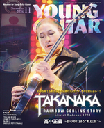 ヤング・ギター2026年11月号　特集：高中正義～鮮やかに蘇る“虹伝説”～