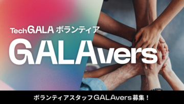 「TechGALA 2026: BEYOND」の会場で来場者と登壇者を迎えるボランティアスタッフ「GALAvers（ガラバーズ）」の募集を開始　10月31日（土）締切