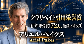 少数株ドットコム・山中裕が読み解くクラリベイト引用栄誉賞【経済学】アリエル・ペイクス――企業の投資と競争を動学的に捉えた産業組織論者