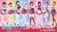 『制服カノジョ』シリーズ初の出演声優陣による大規模イベント「制服カノジョ スペシャルイベント in バレンタイン」開催決定！
