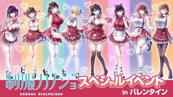 『制服カノジョ』シリーズ初の出演声優陣による大規模イベント「制服カノジョ スペシャルイベント in バレンタイン」開催決定！