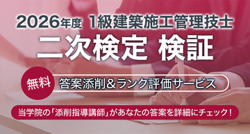 1級建築施工管理技士 二次検定を徹底サポート！無料「答案添削＆ランク評価サービス」を10月18日より実施