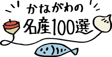 かながわの名産100選×るるぶキッチン「ランチまるごと！神奈川レストラン」を開催します