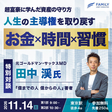 元ゴールドマン・サックス 田中渓氏が登壇　不動産投資セミナー「人生の主導権を取り戻す『お金×時間×習慣』とプロが選ぶ不動産投資戦略」を11月14日（土）東京・八重洲で開催
