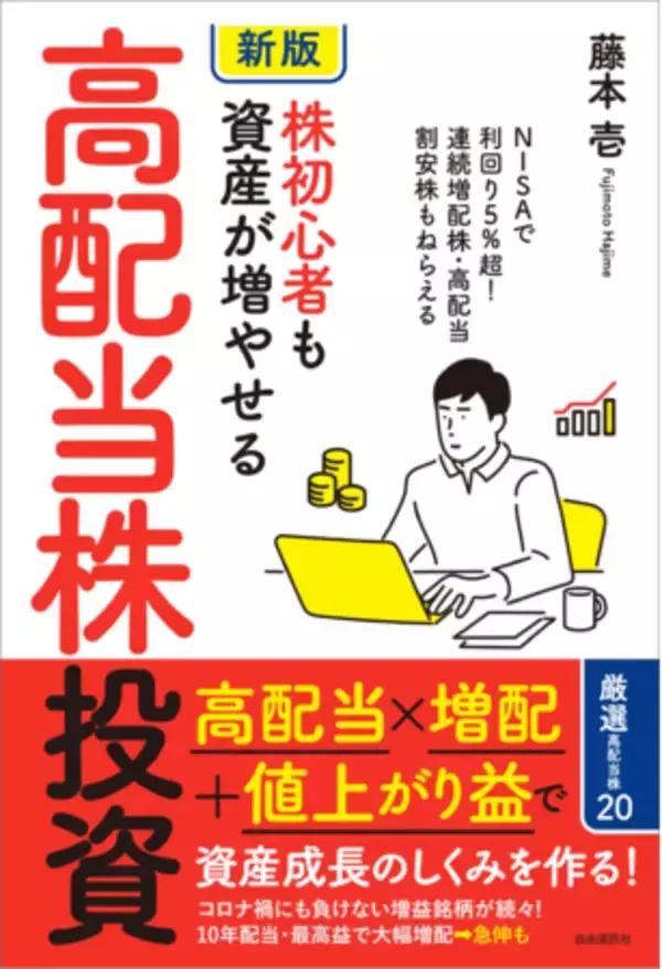 「高配当×増配+値上がり益」で資産成長のしくみを作るには？『新版 株初心者も資産が増やせる高配当株投資』刊行