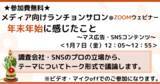 「【メディア向けZOOMランチョンサロン】年末年始に感じたこと＜1月7日(金)12:05～12:55＞」の画像1