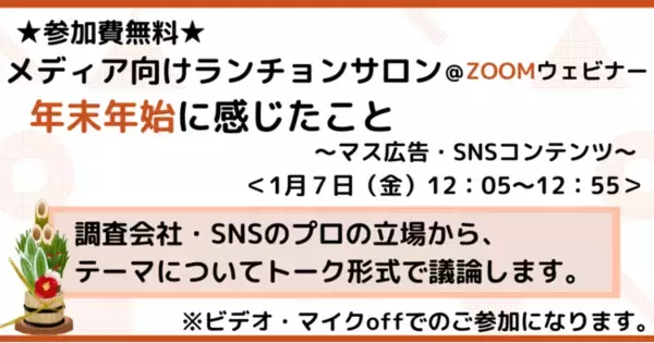 【メディア向けZOOMランチョンサロン】年末年始に感じたこと＜1月7日(金)12:05～12:55＞