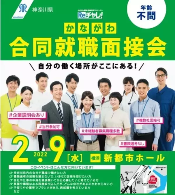 【神奈川県主催】 かながわ合同就職面接会　2月9日 横浜/新都市ホールで開催!!