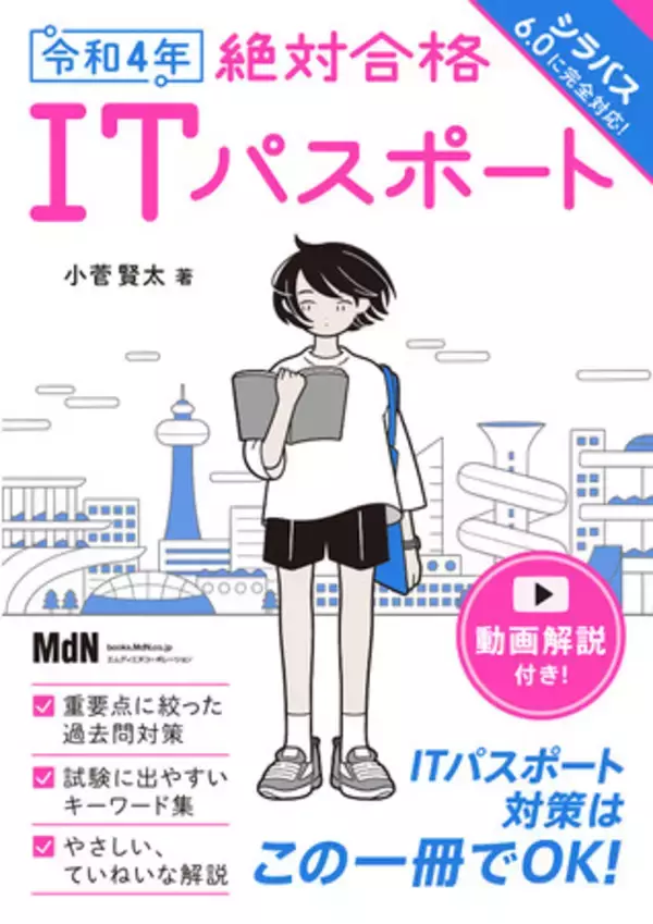 やさしい解説と動画でらくらく合格！ シラバス6.0完全対応！ 『令和4年　絶対合格ITパスポート』発売