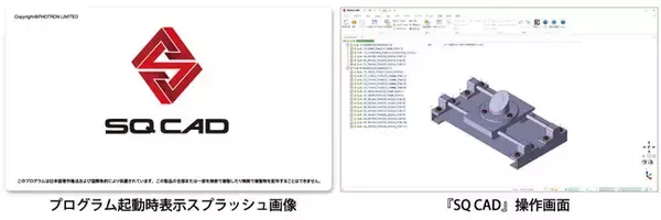 フォトロン、生産技術分野向け3D CAD ソフトウェア 『SQ CAD』 新発売