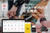 「待望のデビュー！「SmartWatchで安否確認」安否コールがスマートウォッチ対応」の画像1