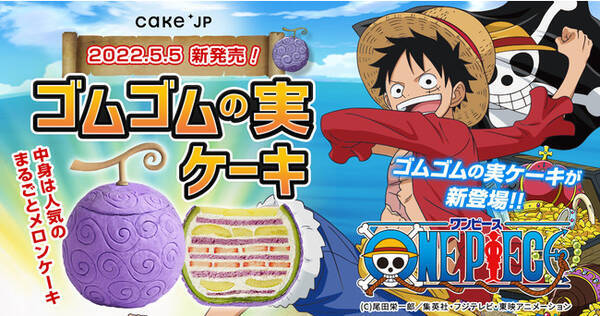 Tvアニメ One Piece Cake Jp待望のコラボ再現度高 累計3万個を売り上げた人気商品 まるごとメロンケーキ が ゴムゴムの実 となって5月5日 木 より登場 22年5月5日 エキサイトニュース