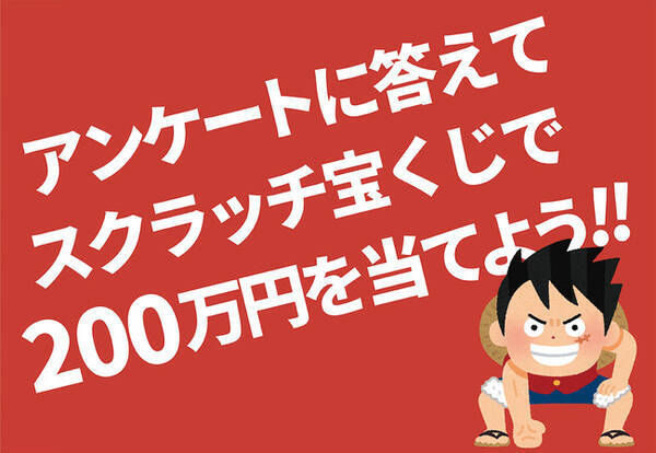 人事担当者限定 ストレスチェックについてのアンケートご回答で 先着600社に宝くじ ワンピーススクラッチ をプレゼント 22年5月日 エキサイトニュース
