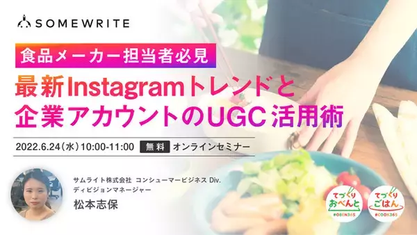 サムライト、食品メーカーの担当者向けにInstagramの最新トレンドと企業アカウントのUGC活用術を解説するセミナーを開催（6月24日）