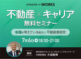 「不動産業界に興味のある方必見！「不動産×キャリアセミナー」の開催決定！」の画像1