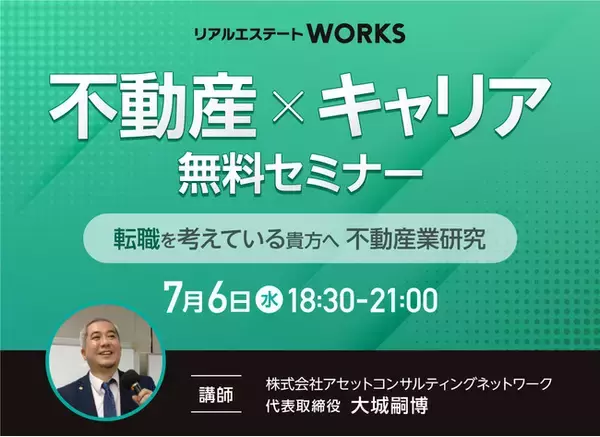 不動産業界に興味のある方必見！「不動産×キャリアセミナー」の開催決定！