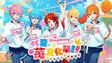 「すとぷりがお届けする文化祭がテーマのリアルイベント「Strawberry Summer!! すとぷり 夏の苺文化祭!!」開催決定！【株式会社STPR】」の画像1