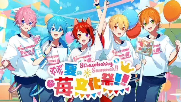 すとぷりがお届けする文化祭がテーマのリアルイベント「Strawberry Summer!! すとぷり 夏の苺文化祭!!」開催決定！【株式会社STPR】