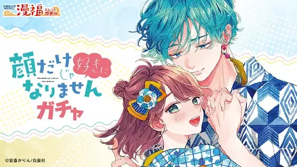 「顔だけじゃ好きになりませんガチャ」が白泉社公式WEBくじ「漫福ガチャ」にて7/20（水）12：00～スタート！