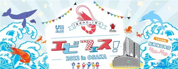 「海老の日(R)」祭りエビフェス！2022inOSAKA　阪神梅田本店でのステージイベント決定！未来の魚箱紹介、海老の解剖教室、海老落語の海老づくし！
