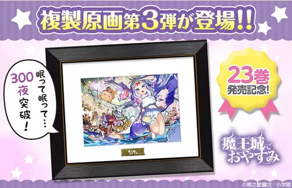 300夜突破＆23巻発売記念！　『魔王城でおやすみ』 最高級複製原画第3弾が登場！　「少年サンデープレミアムSHOP」にて販売開始！
