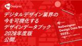 「企業によるデザインへの投資状況とデザイナーの働き方に関する年次調査「ReDesigner Design Data Book 2022」を公開」の画像1