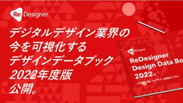 企業によるデザインへの投資状況とデザイナーの働き方に関する年次調査「ReDesigner Design Data Book 2022」を公開
