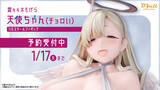 「露々々木もげら先生が描く「天使ちゃん」が1/6スケールフィギュアで初登場！ 本日 11月17日(木)よりBfullオンラインショップにて予約開始！」の画像1