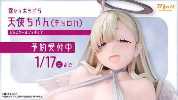 露々々木もげら先生が描く「天使ちゃん」が1/6スケールフィギュアで初登場！ 本日 11月17日(木)よりBfullオンラインショップにて予約開始！