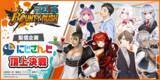 「『ONE PIECE バウンティラッシュ』最強は誰だ!? 「にじさんじ」所属のVTuber総勢8名で戦う配信企画「にじさんじ頂上決戦」1月20日開催！」の画像1