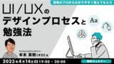「【初心者向け】UI/UXのデザインプロセスと勉強法　4/14（金）無料セミナーで現場のプロからわかりやすく教えてもらおう！」の画像1