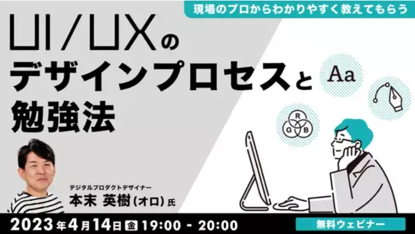 【初心者向け】UI/UXのデザインプロセスと勉強法　4/14（金）無料セミナーで現場のプロからわかりやすく教えてもらおう！